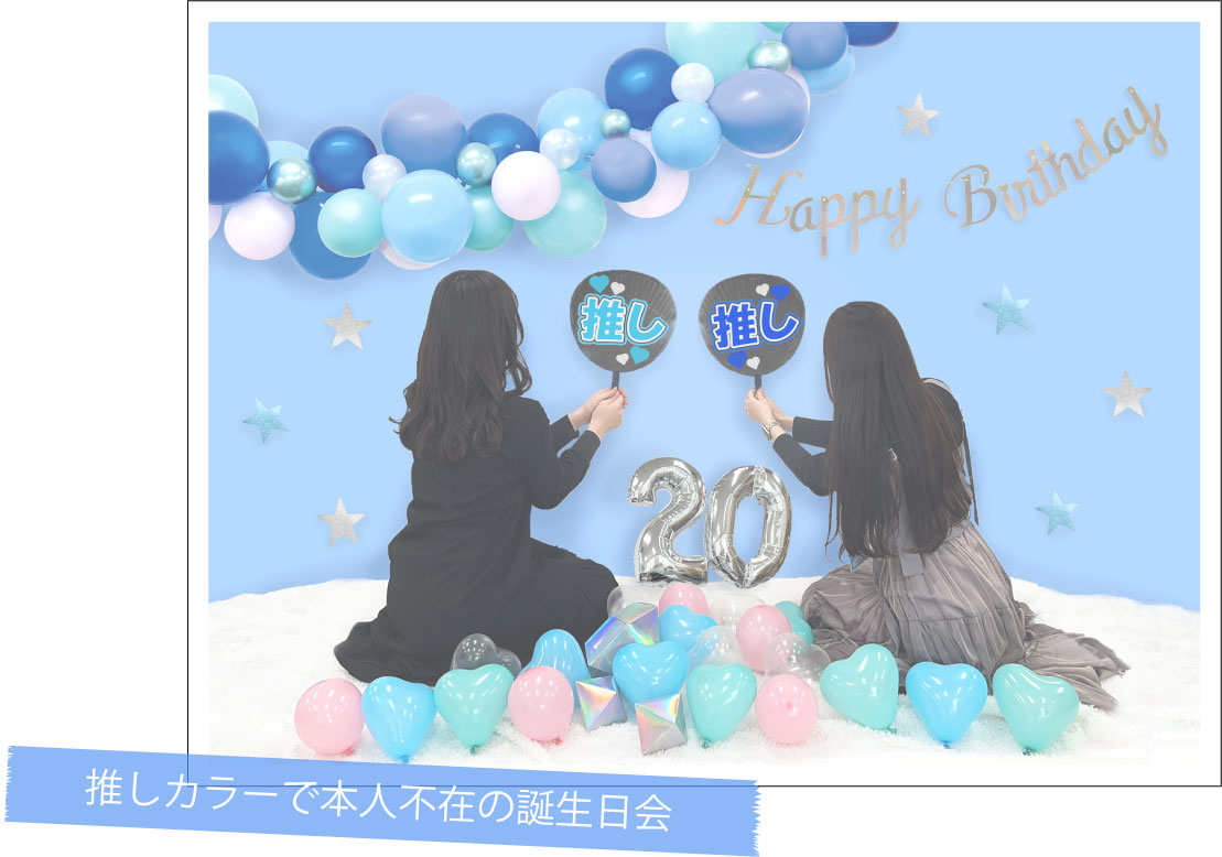 推し・本人不在の誕生日会